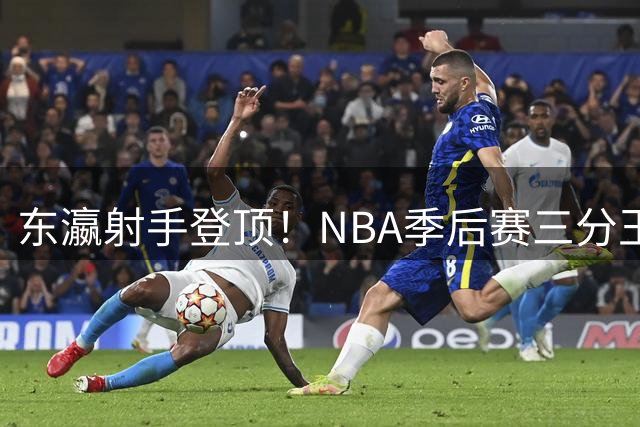 东瀛射手登顶！NBA季后赛三分王八村塁甩开乔治阿奴诺比