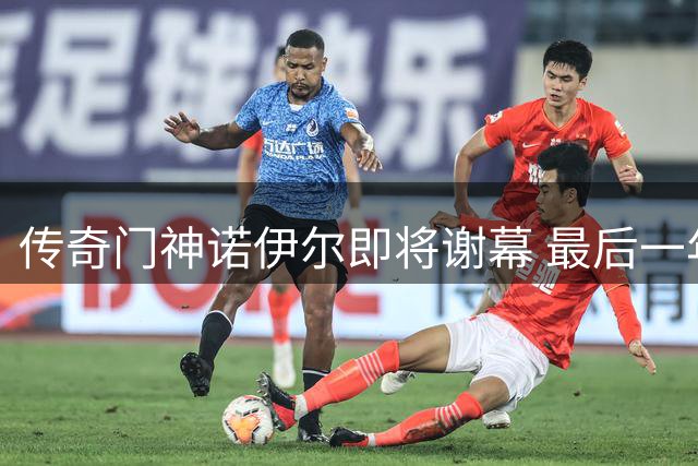传奇门神诺伊尔即将谢幕 最后一年剑指欧冠完美收官