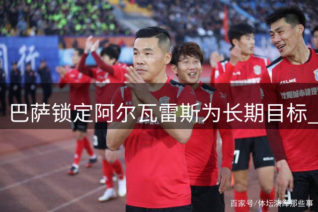 巴萨锁定阿尔瓦雷斯为长期目标 冬窗或将再启谈判