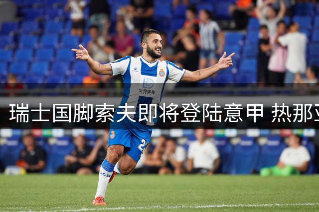 瑞士国脚索夫即将登陆意甲 热那亚与塞维利亚达成转会协议