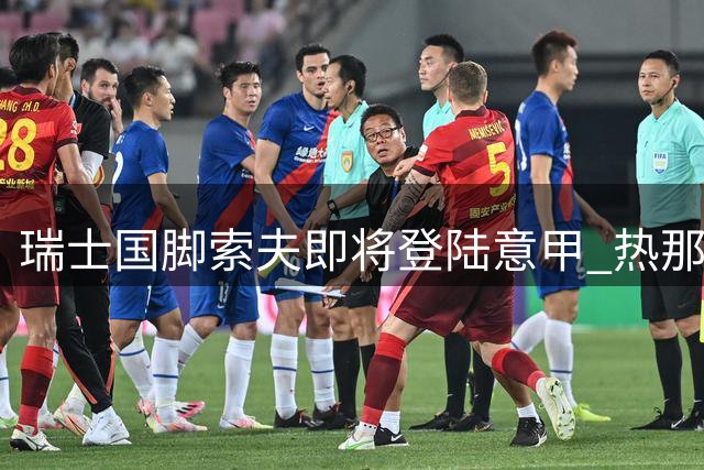 瑞士国脚索夫即将登陆意甲 热那亚与塞维利亚达成转会协议